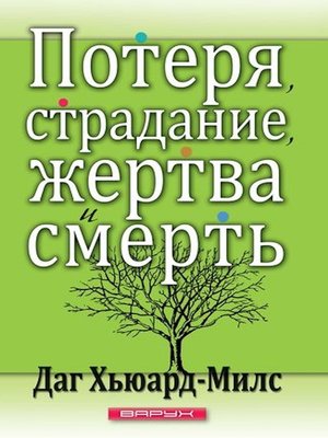 cover image of Потеря, страдание, жертва и смерть